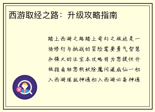 西游取经之路：升级攻略指南