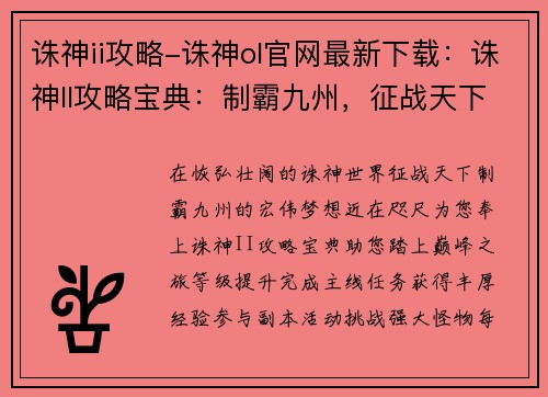 诛神ii攻略-诛神ol官网最新下载：诛神II攻略宝典：制霸九州，征战天下