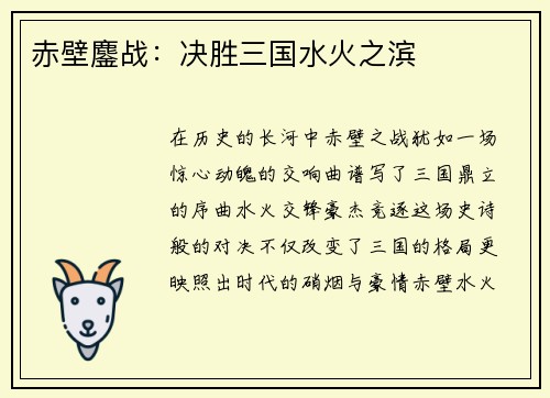 赤壁鏖战：决胜三国水火之滨