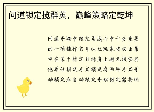 问道锁定揽群英，巅峰策略定乾坤