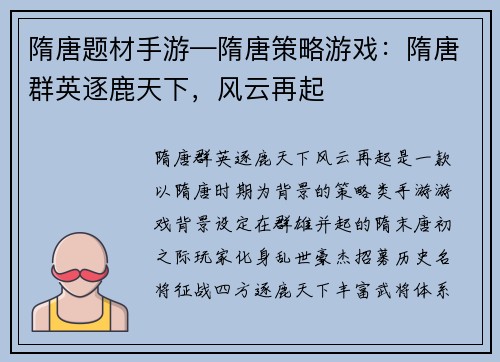 隋唐题材手游—隋唐策略游戏：隋唐群英逐鹿天下，风云再起