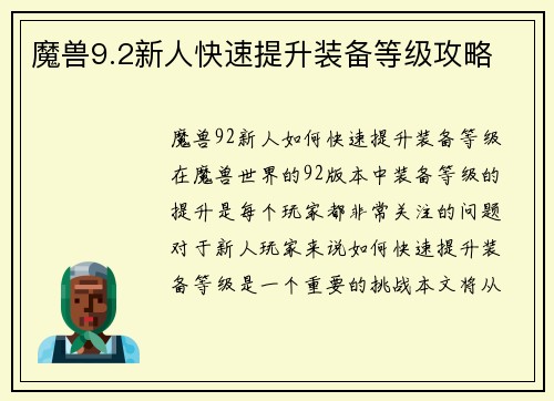 魔兽9.2新人快速提升装备等级攻略