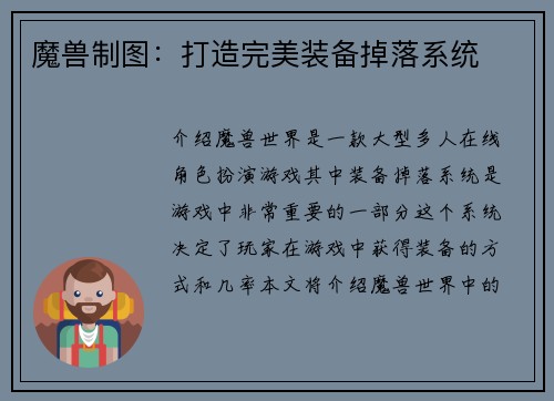 魔兽制图：打造完美装备掉落系统