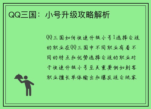 QQ三国：小号升级攻略解析