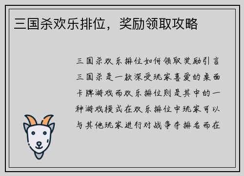 三国杀欢乐排位，奖励领取攻略