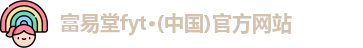 富易堂fyt·(中国)官方网站